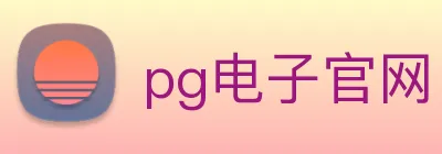 pg电子官网 Logo
